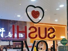 -Sushi Love 创意寿司(正佳广场店)