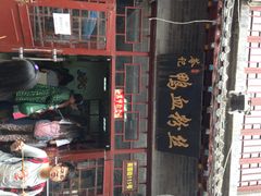 门面-苓记南京鸭血粉丝.皮肚面(县东巷店)