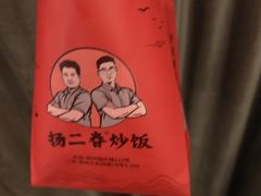 -扬二春炒饭(国庆路总店)