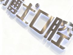 -牙博士口腔品牌连锁(杨浦店)