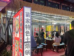 -苗家特色土烙锅·老字号
