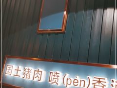 门面-味上湘菜馆(岳麓山店)