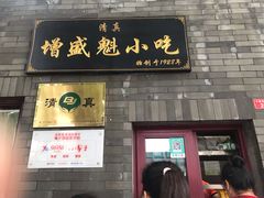 门面-增盛魁小吃店