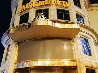 银河汇量贩式ktv