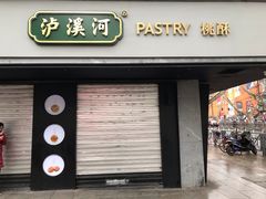 门面-泸溪河桃酥(秦淮夫子庙一店)