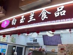 -白玉兰食品(甜云店)