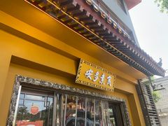 门面-安多素食(广仁寺路店)