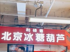 门面-和禄德冰糖葫芦