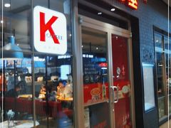 门面-肯德基(杭州浦沿店)