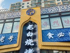 -老白清真烧烤(锦州旗舰店)