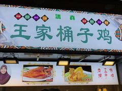 门面-清真·王家桶子鸡