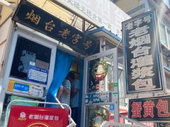 -老烟台灌汤包(南洪街店)