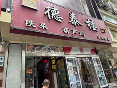 -德泰楼餐饮(莲湖路店)