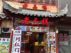 -老三样·旧食新味(万寿宫店)