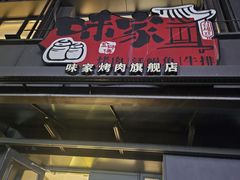 -味家烤肉烤鳗鱼牛排(西塔旗舰店)