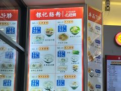 -银记肠粉店(市二宫店)