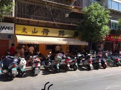 -文山荷鲜居(翠湖店)