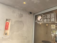 -小团圆糖水铺(襄阳南路店)