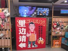 -熙成烧烤(白塔岭店)