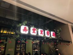 门面-弄堂里(雨花客厅店)