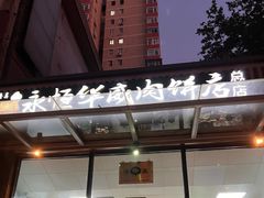 -清真永恒华威肉饼(潘家园店)