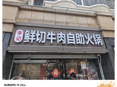 -李记鲜切牛肉自助火锅(紫薇花园店)