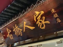 -古桥人家•水上餐厅(朱家角古镇店)