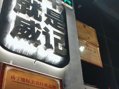 -威记烧嘢·南宁烧烤·超级生牛(绿地店)