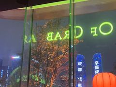 -Ministry of Crab•MOC(交子大道店)