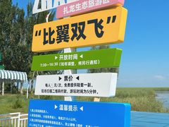 -黑龙江扎龙生态旅游区
