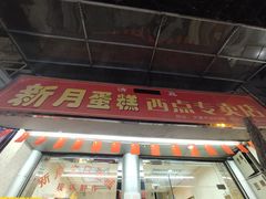 门面-新月蛋糕西点专卖店(大麦街店)