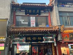 -北京前门大栅栏