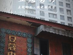 -豆蔻电影主题餐厅(四牌楼店)