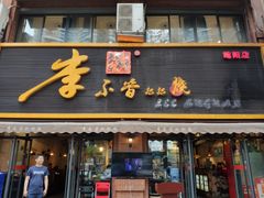 门面-李不管把把烧(绵阳总店)