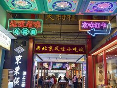 -大栅栏店老北京美食城