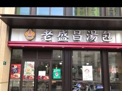 门面-老盛昌汤包(北艾店)
