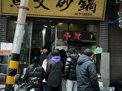 -清真·马文砂锅大全(麦苋街店)