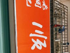 门面-老周记顺德双皮奶