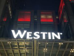 -宁波威斯汀酒店
