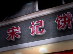 门面-宋记饼家(石门二路店)