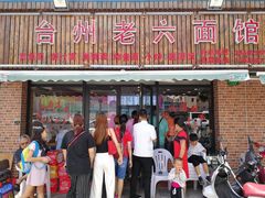 门面-台州老六海鲜面馆(上南总店)