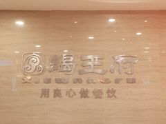 -蝎王府羊蝎子(天通苑店)
