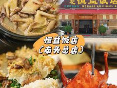 -啊杞恒益饭店(南头总店)