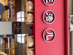 -王浩儿纪六孃甜皮鸭(乐山总店)