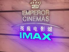 -英皇电影城(英皇集团中心IMAX店)