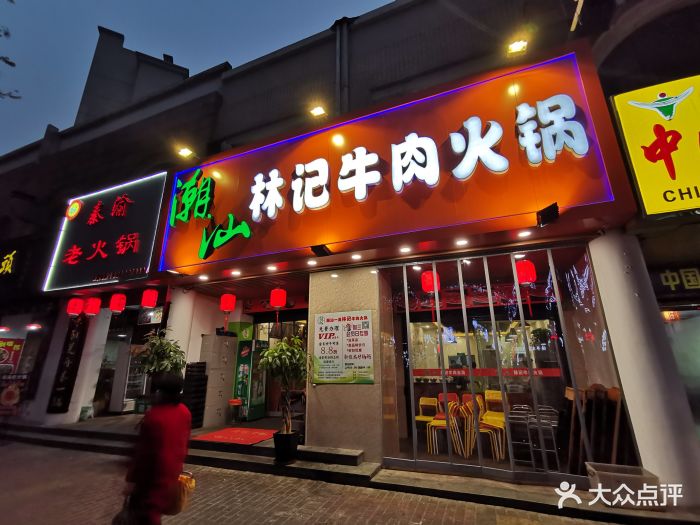 潮汕林记牛肉火锅(群贤路店)图片 第117张