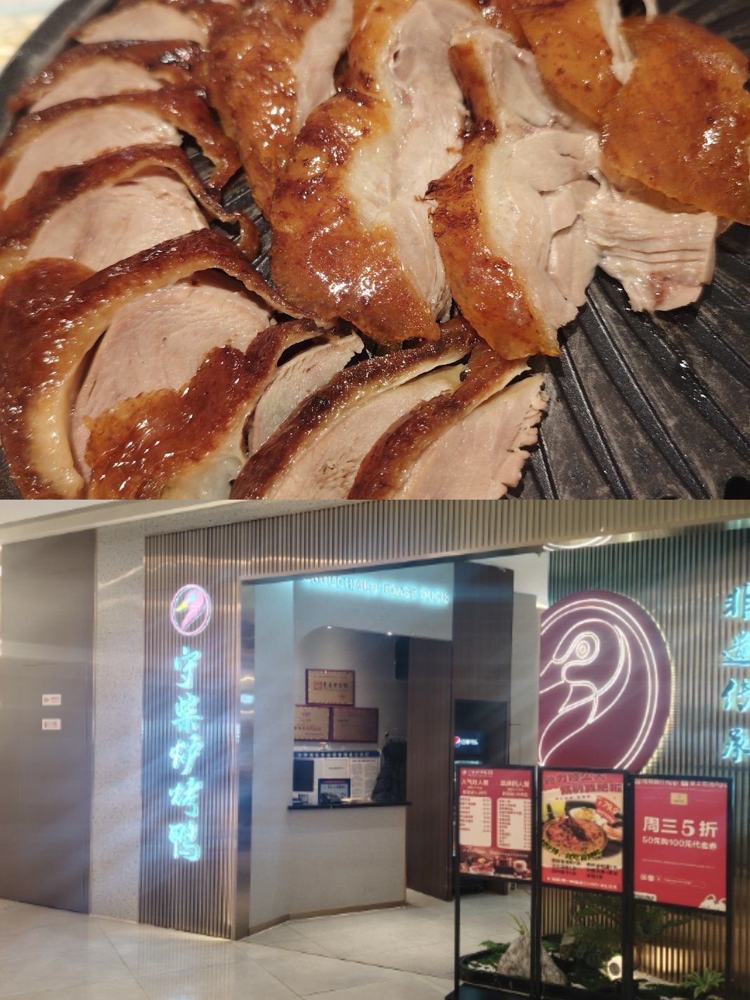 好久没吃守柴炉烤鸭了