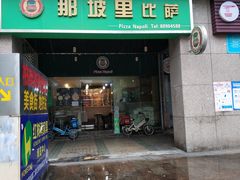 门面-那坡里比萨(康王北路店)