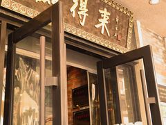 -鲜得来排骨年糕(云南南路店)