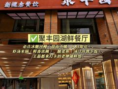 -聚丰园•湖鲜餐厅(阿红私房菜梅石路店)